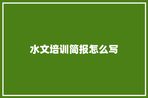 水文培训简报怎么写 商业文案