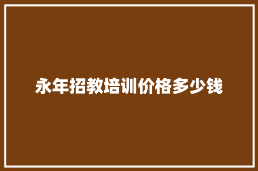永年招教培训价格多少钱