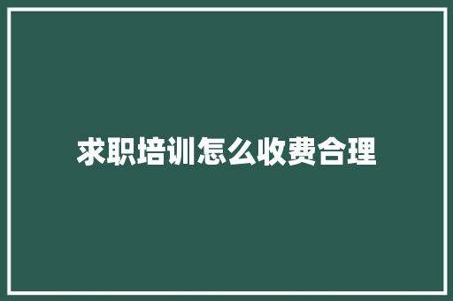 求职培训怎么收费合理