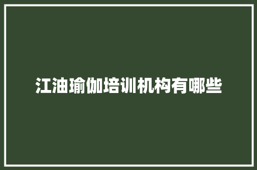 江油瑜伽培训机构有哪些