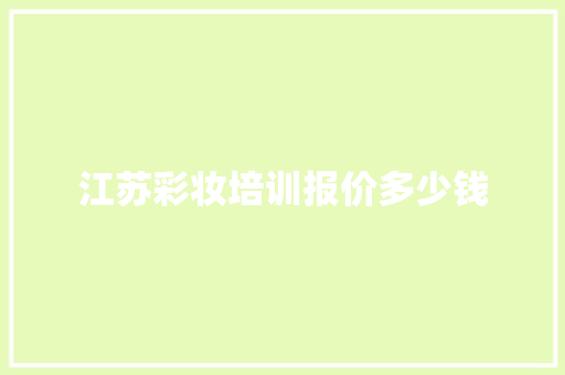 江苏彩妆培训报价多少钱