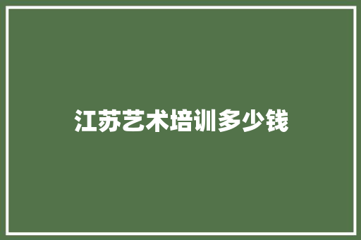 江苏艺术培训多少钱