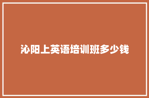沁阳上英语培训班多少钱