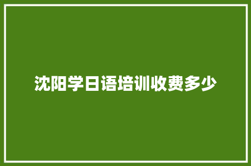 沈阳学日语培训收费多少