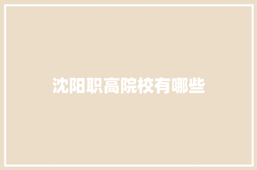 沈阳职高院校有哪些