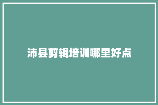 沛县剪辑培训哪里好点