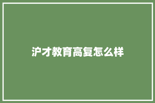 沪才教育高复怎么样