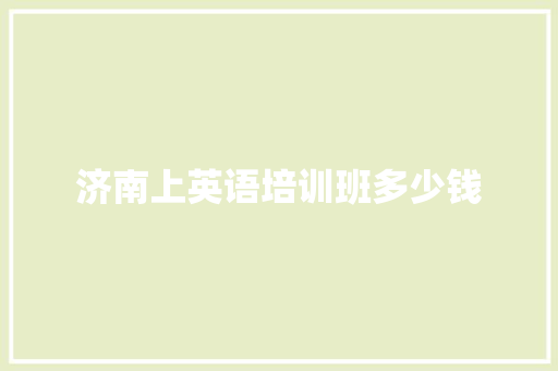 济南上英语培训班多少钱