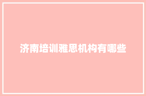 济南培训雅思机构有哪些