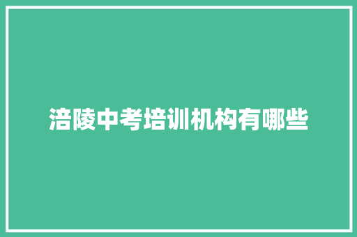 涪陵中考培训机构有哪些