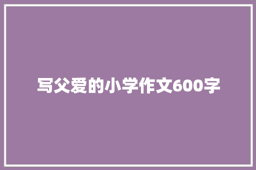 写父爱的小学作文600字
