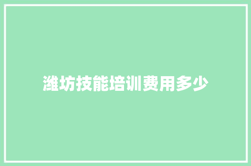 潍坊技能培训费用多少