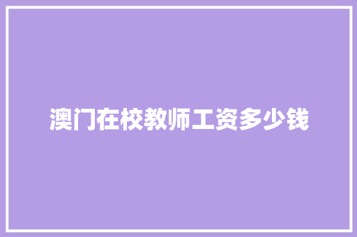 澳门在校教师工资多少钱