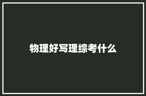 物理好写理综考什么