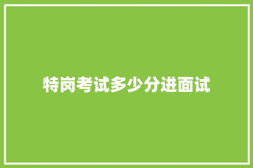特岗考试多少分进面试
