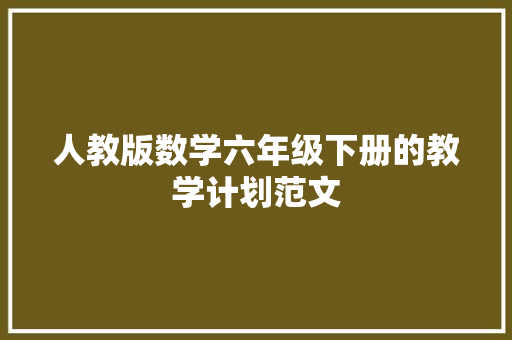 人教版数学六年级下册的教学计划范文
