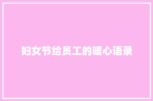 妇女节给员工的暖心语录