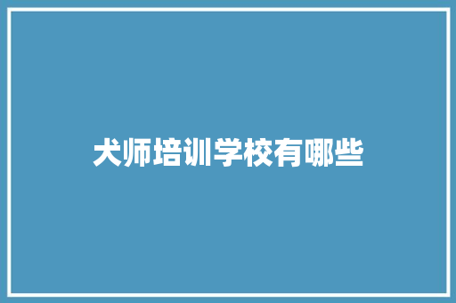 犬师培训学校有哪些
