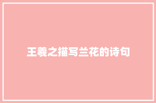 王羲之描写兰花的诗句