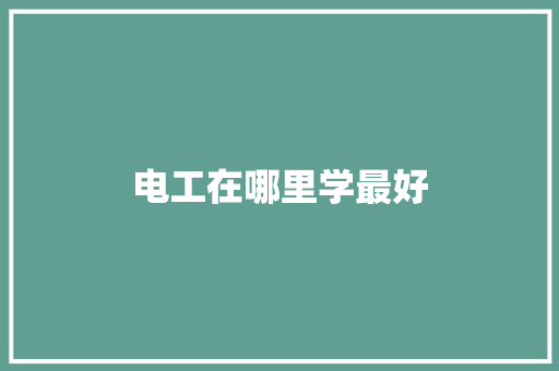 电工在哪里学最好