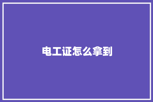 电工证怎么拿到