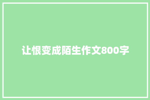 让恨变成陌生作文800字