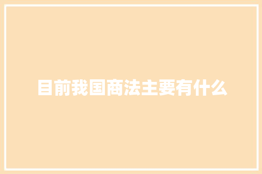目前我国商法主要有什么