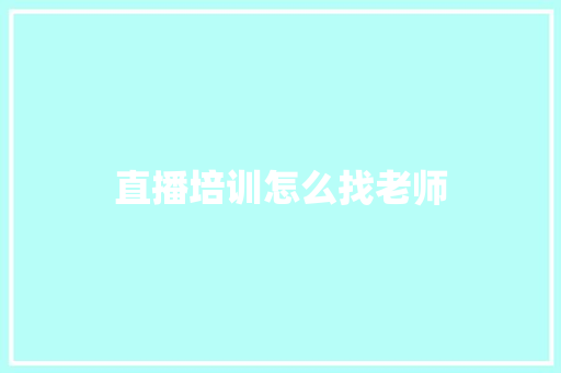 直播培训怎么找老师