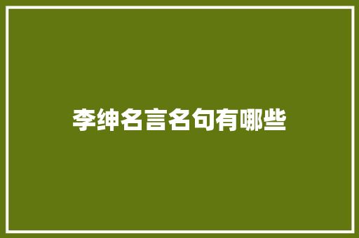 李绅名言名句有哪些