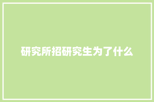 研究所招研究生为了什么
