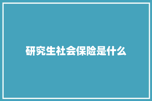 研究生社会保险是什么