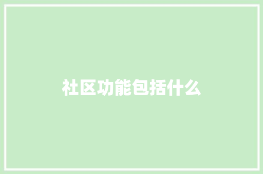 社区功能包括什么