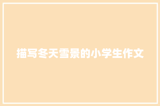 描写冬天雪景的小学生作文