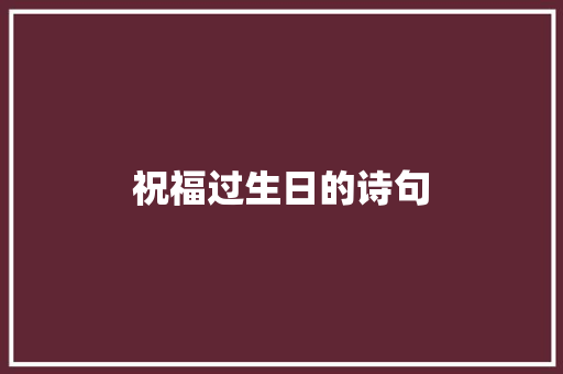 祝福过生日的诗句