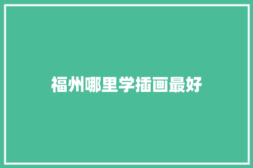 福州哪里学插画最好