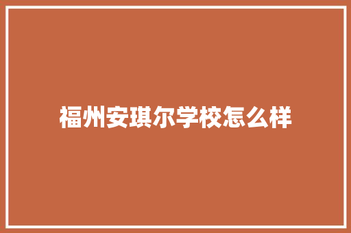 福州安琪尔学校怎么样