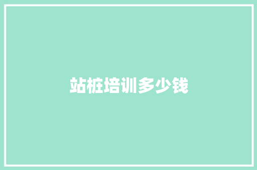 站桩培训多少钱
