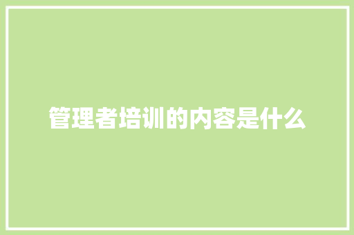 管理者培训的内容是什么