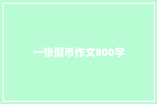 一张假币作文800字