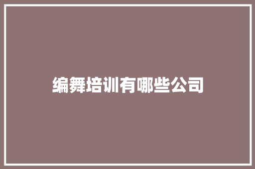编舞培训有哪些公司