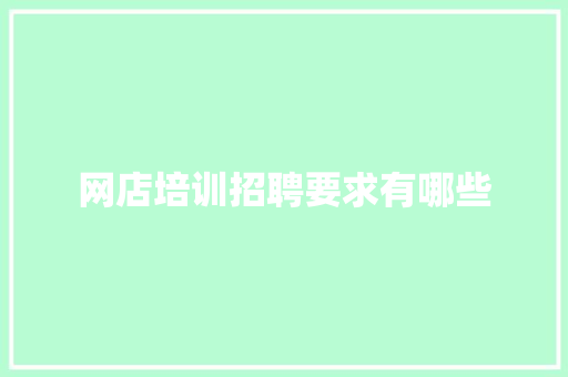 网店培训招聘要求有哪些