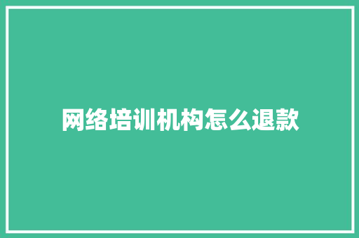 网络培训机构怎么退款