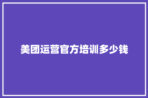 美团运营官方培训多少钱