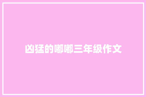 凶猛的嘟嘟三年级作文 写作技巧