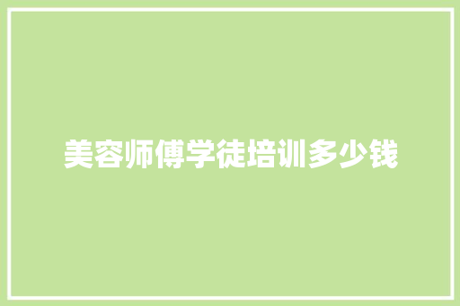 美容师傅学徒培训多少钱