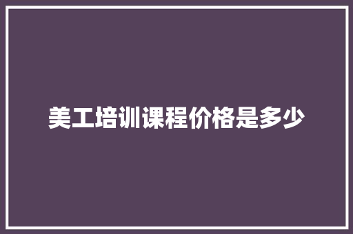 美工培训课程价格是多少