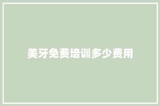 美牙免费培训多少费用