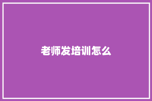 老师发培训怎么