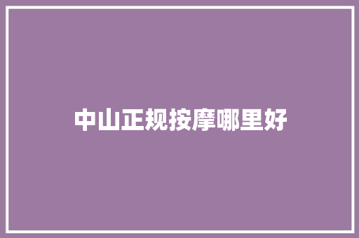 中山正规按摩哪里好