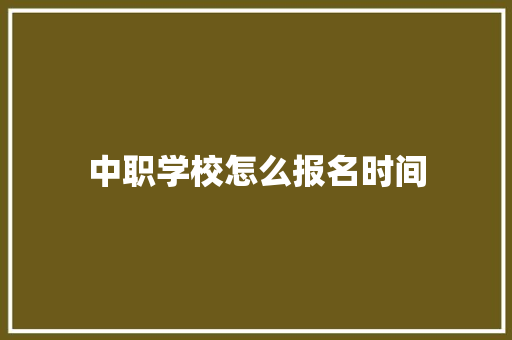 中职学校怎么报名时间